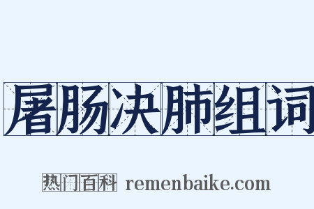 屠肠决肺组词是什么意思的图片